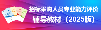 招標(biāo)采購人員專業(yè)能力評價-輔導(dǎo)教材（2025版）