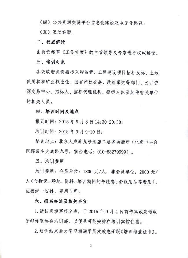 關于“整合建立統(tǒng)一的公共資源交易平臺”首期培訓的通知