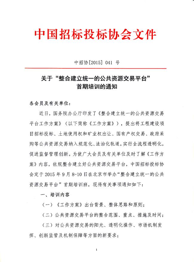 關于“整合建立統(tǒng)一的公共資源交易平臺”首期培訓的通知