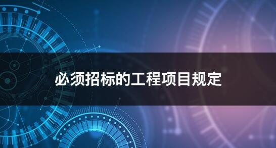 《必須招標(biāo)的工程項目規(guī)定》課程發(fā)布