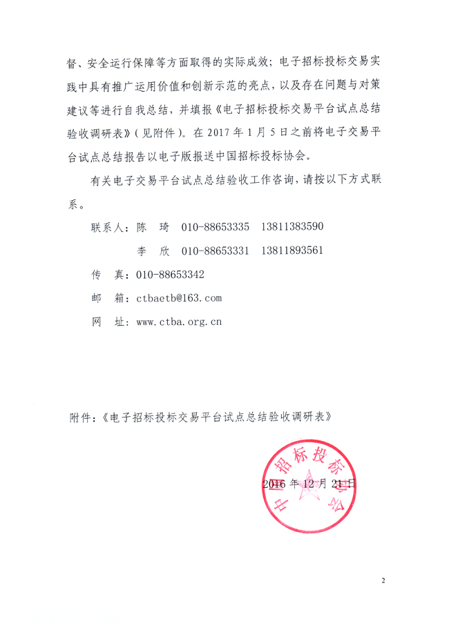 關(guān)于組織電子招標(biāo)投標(biāo)交易平臺試點總結(jié)驗收的通知