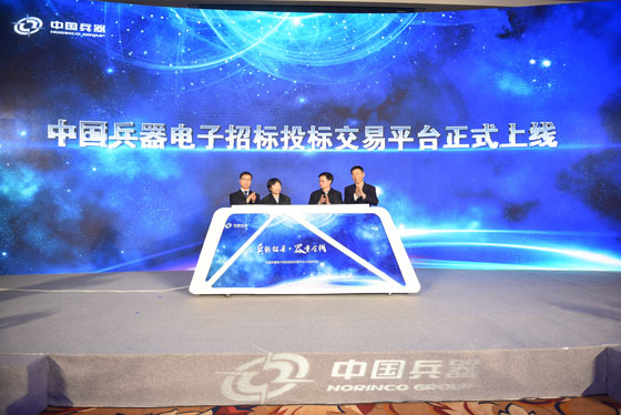 中國兵器電子招標(biāo)投標(biāo)交易平臺(tái)正式上線發(fā)布