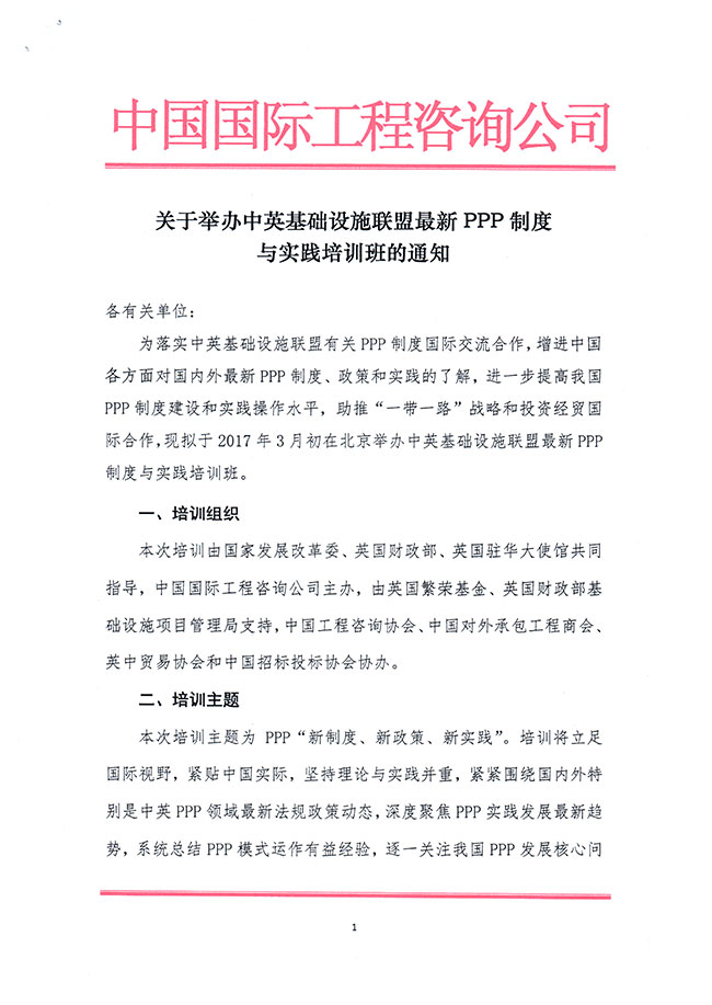 關(guān)于舉辦中英基礎(chǔ)設(shè)施聯(lián)盟最新PPP制度與實(shí)踐培訓(xùn)班的通知