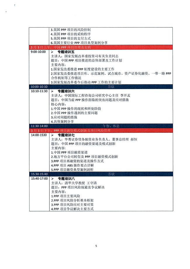 關(guān)于舉辦中英基礎(chǔ)設(shè)施聯(lián)盟最新PPP制度與實(shí)踐培訓(xùn)班的通知