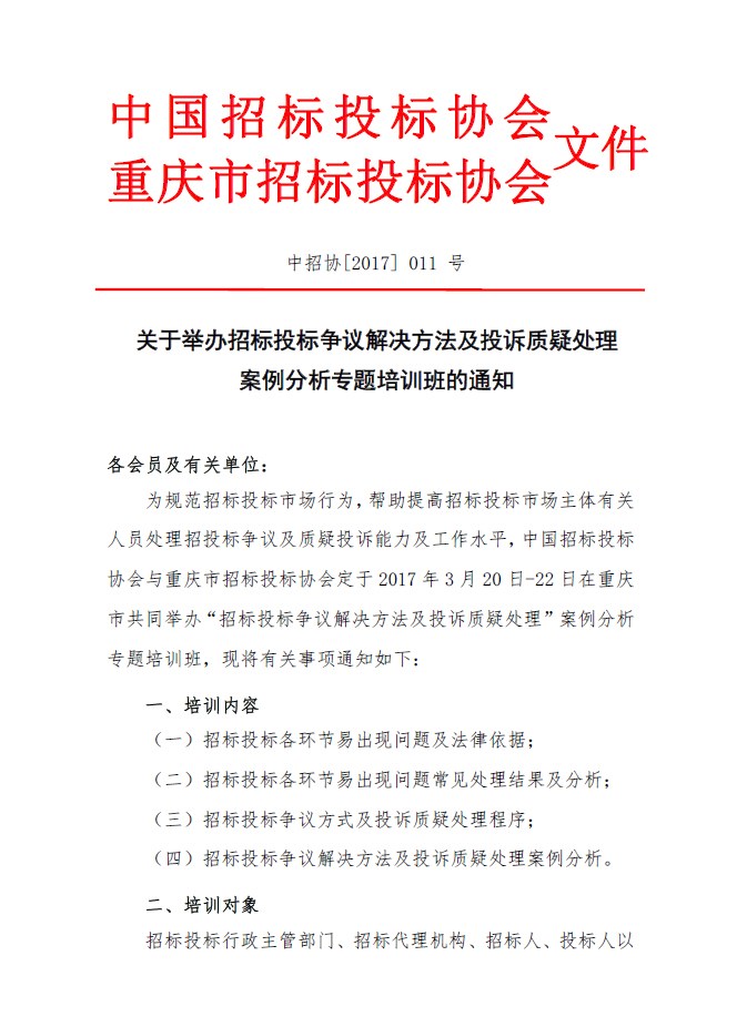 關(guān)于舉辦招標(biāo)投標(biāo)爭(zhēng)議解決方法及投訴質(zhì)疑處理案例分析專題培訓(xùn)班的通知