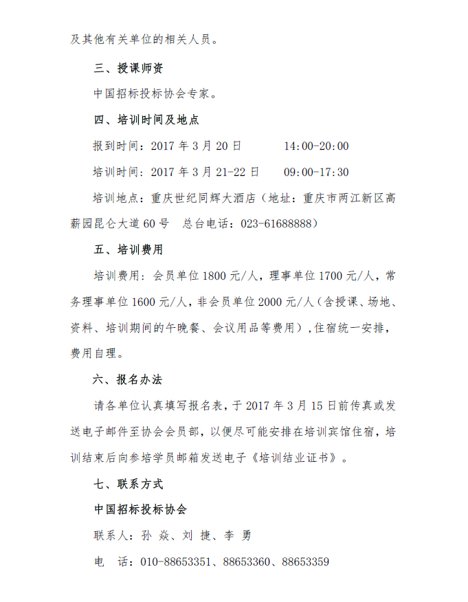 關(guān)于舉辦招標(biāo)投標(biāo)爭(zhēng)議解決方法及投訴質(zhì)疑處理案例分析專題培訓(xùn)班的通知