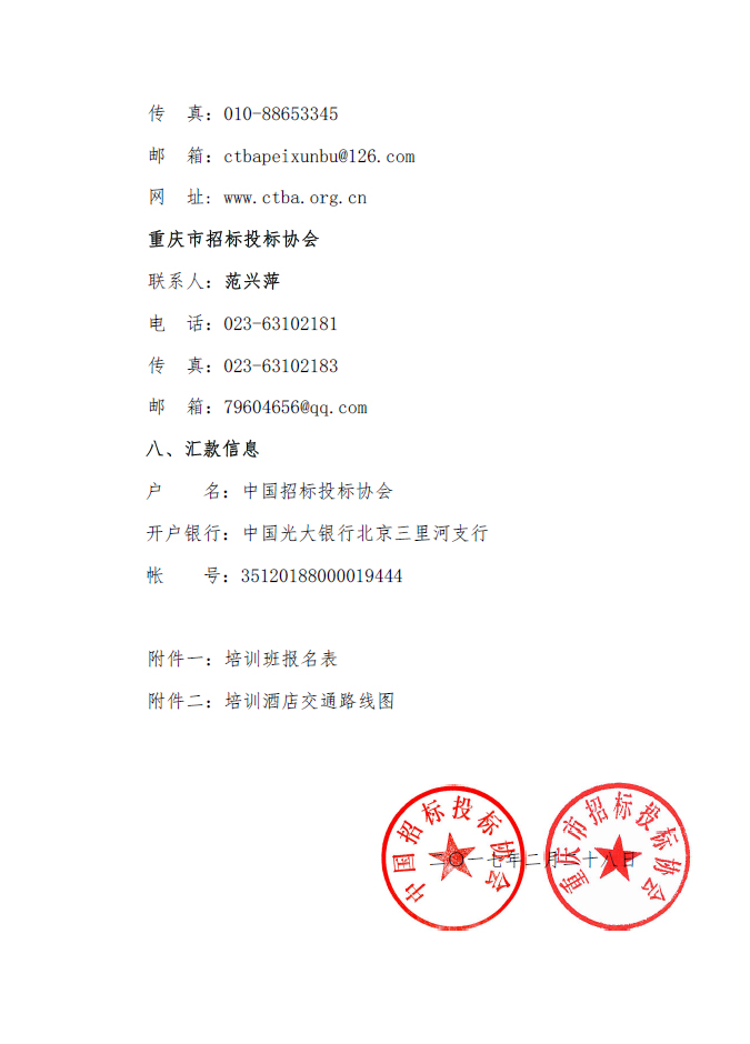 關(guān)于舉辦招標(biāo)投標(biāo)爭(zhēng)議解決方法及投訴質(zhì)疑處理案例分析專題培訓(xùn)班的通知