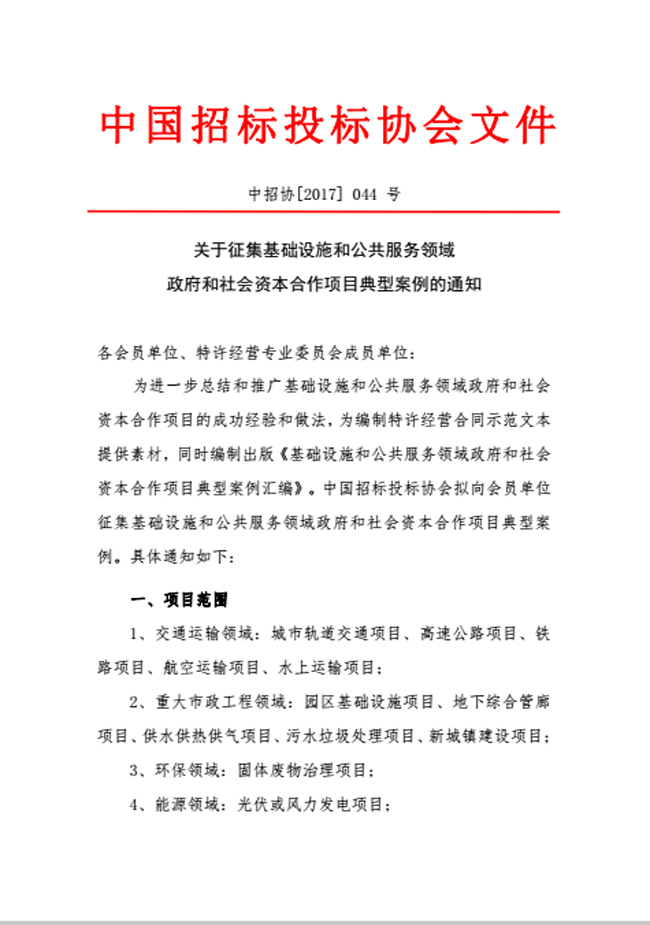 中國招標投標協(xié)會關于征集基礎設施和公共服務領域政府和社會資本合作項目典型案例的通知