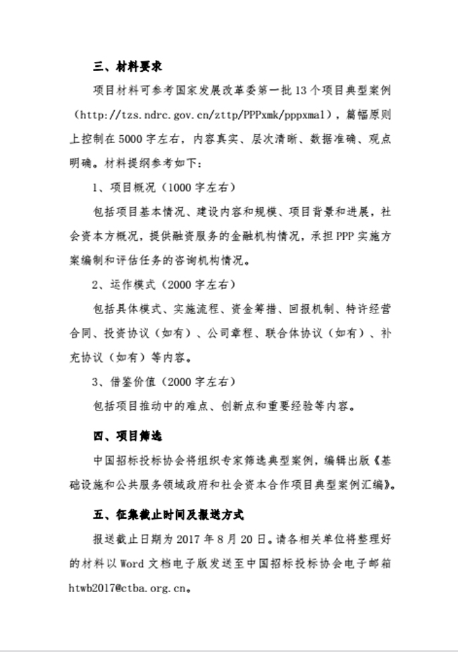 中國招標投標協(xié)會關于征集基礎設施和公共服務領域政府和社會資本合作項目典型案例的通知