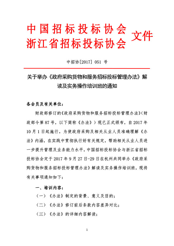 關(guān)于舉辦《政府采購貨物和服務(wù)招標(biāo)投標(biāo)管理辦法》解讀及實務(wù)操作培訓(xùn)班的通知