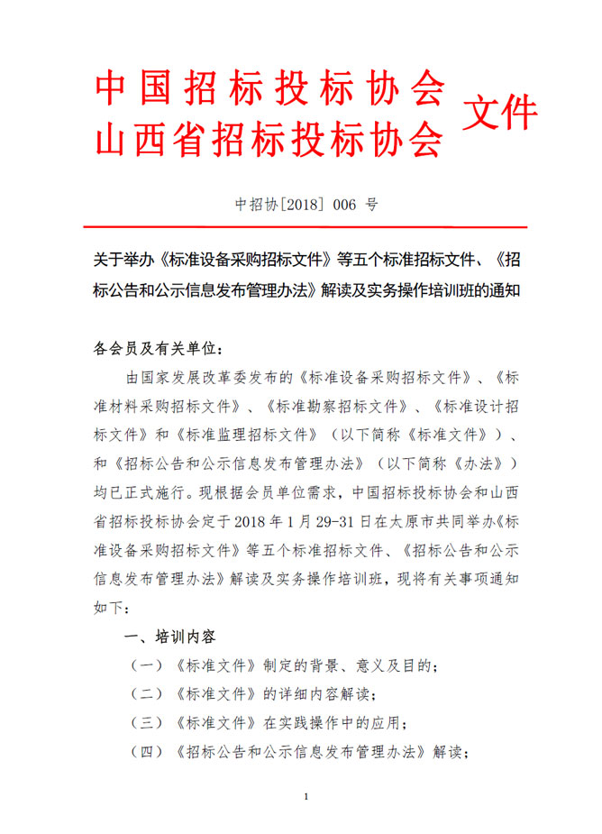 關(guān)于舉辦《標(biāo)準(zhǔn)設(shè)備采購招標(biāo)文件》等五個標(biāo)準(zhǔn)招標(biāo)文件、《招標(biāo)公告和公示信息發(fā)布管理辦法》解讀及實(shí)務(wù)操作培訓(xùn)班的通知