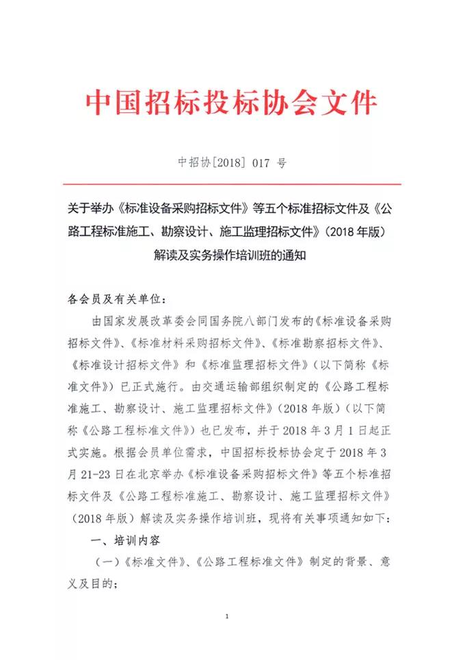 中國(guó)招標(biāo)投標(biāo)協(xié)會(huì)關(guān)于舉辦《標(biāo)準(zhǔn)設(shè)備采購(gòu)招標(biāo)文件》等五個(gè)標(biāo)準(zhǔn)招標(biāo)文件及《公路工程標(biāo)準(zhǔn)施工、勘察設(shè)計(jì)、施工監(jiān)理招標(biāo)文件》（2018年版）解讀及實(shí)務(wù)操作培訓(xùn)班的通知