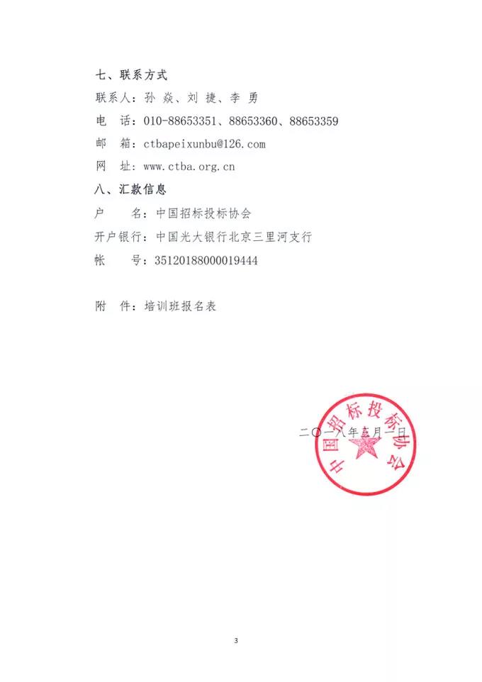 中國(guó)招標(biāo)投標(biāo)協(xié)會(huì)關(guān)于舉辦《標(biāo)準(zhǔn)設(shè)備采購(gòu)招標(biāo)文件》等五個(gè)標(biāo)準(zhǔn)招標(biāo)文件及《公路工程標(biāo)準(zhǔn)施工、勘察設(shè)計(jì)、施工監(jiān)理招標(biāo)文件》（2018年版）解讀及實(shí)務(wù)操作培訓(xùn)班的通知