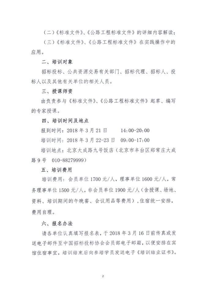 中國(guó)招標(biāo)投標(biāo)協(xié)會(huì)關(guān)于舉辦《標(biāo)準(zhǔn)設(shè)備采購(gòu)招標(biāo)文件》等五個(gè)標(biāo)準(zhǔn)招標(biāo)文件及《公路工程標(biāo)準(zhǔn)施工、勘察設(shè)計(jì)、施工監(jiān)理招標(biāo)文件》（2018年版）解讀及實(shí)務(wù)操作培訓(xùn)班的通知