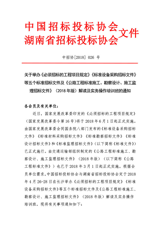中國招標投標協(xié)會：關于舉辦《必須招標的工程項目規(guī)定》《標準設備采購招標文件》等五個標準招標文件及《公路工程標準施工、勘察設計、施工監(jiān)理招標文件》（2018年版）解讀及實務操作培訓班的通知