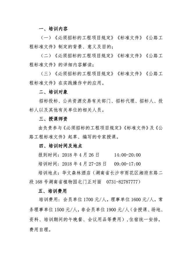 中國招標投標協(xié)會：關于舉辦《必須招標的工程項目規(guī)定》《標準設備采購招標文件》等五個標準招標文件及《公路工程標準施工、勘察設計、施工監(jiān)理招標文件》（2018年版）解讀及實務操作培訓班的通知