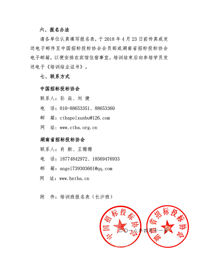 中國招標投標協(xié)會：關于舉辦《必須招標的工程項目規(guī)定》《標準設備采購招標文件》等五個標準招標文件及《公路工程標準施工、勘察設計、施工監(jiān)理招標文件》（2018年版）解讀及實務操作培訓班的通知