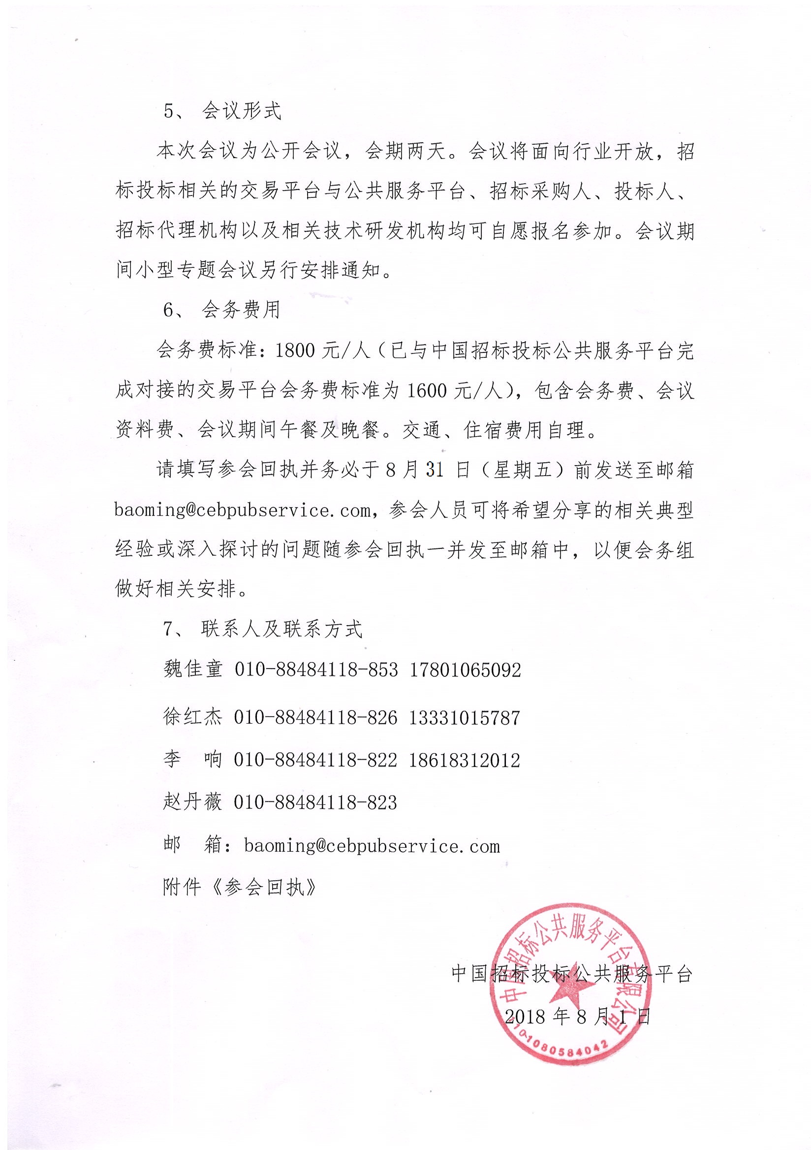 電子招標投標交易與公共服務(wù)業(yè)務(wù)交流研討會通知