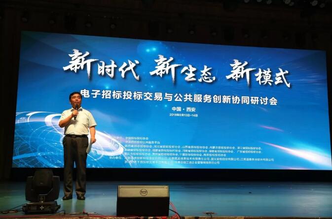 新時(shí)代 新生態(tài) 新模式：電子招標(biāo)投標(biāo)交易與公共服務(wù)創(chuàng)新協(xié)同研討會(huì)召開