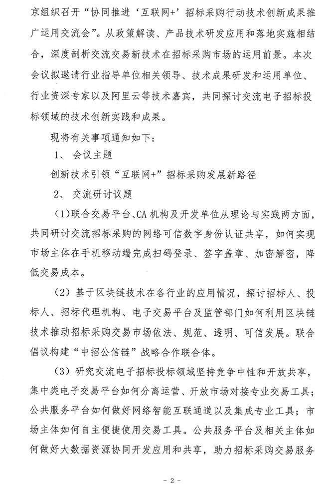 關于協(xié)同推進“互聯(lián)網(wǎng)+”招標采購行動技術創(chuàng)新成果推廣運用交流會的通知