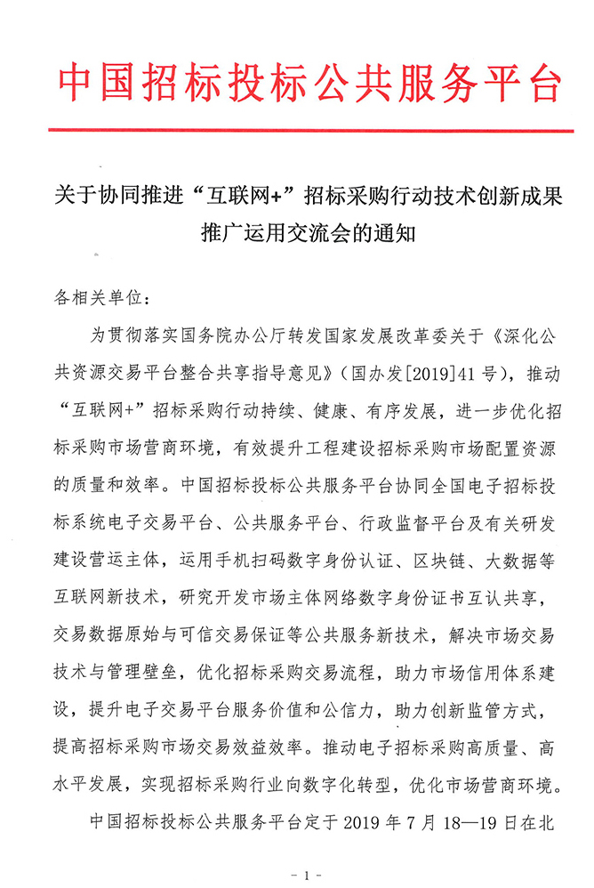 關于協(xié)同推進“互聯(lián)網(wǎng)+”招標采購行動技術創(chuàng)新成果推廣運用交流會的通知