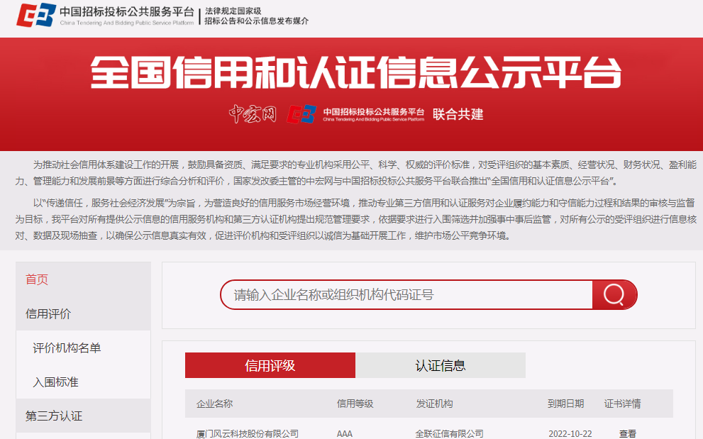 中國招標(biāo)投標(biāo)公共服務(wù)平臺(tái)與中宏網(wǎng)聯(lián)合打造推出“全國信用和認(rèn)證信息公示平臺(tái)”