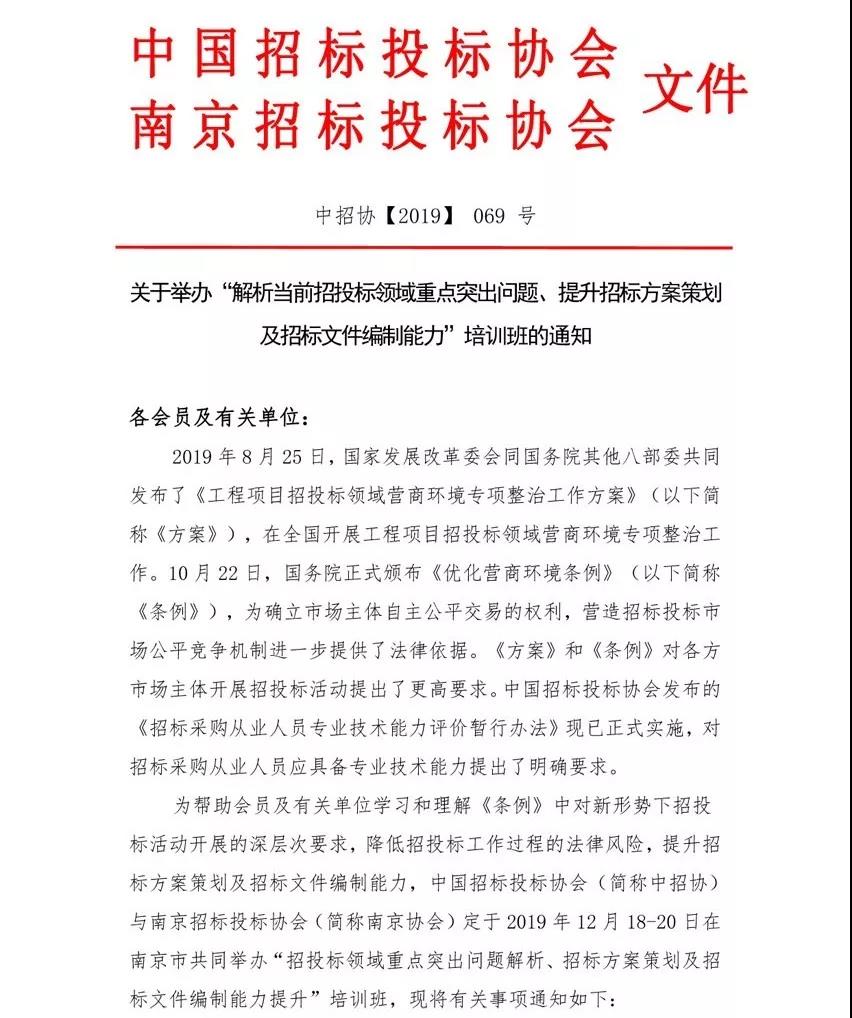 培訓(xùn)通知：“解析當(dāng)前招投標(biāo)領(lǐng)域重點(diǎn)突出問題、提升招標(biāo)方案策劃及招標(biāo)文件編制能力”培訓(xùn)班