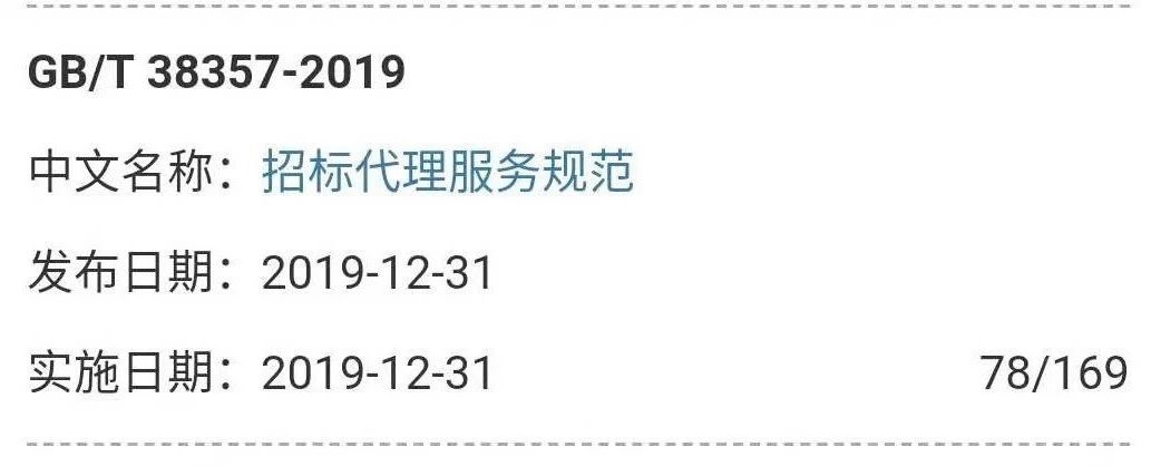 中國招標投標行業(yè)首個國家標準《招標代理服務(wù)規(guī)范》發(fā)布實施