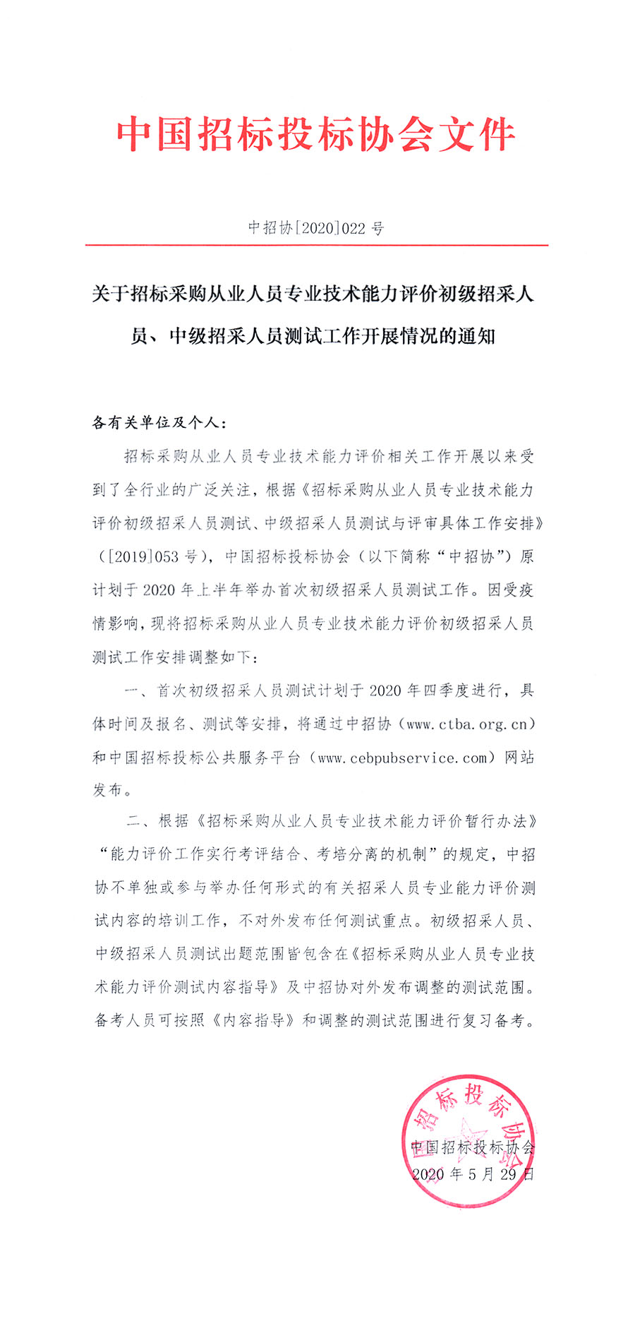 關(guān)于招標(biāo)采購(gòu)從業(yè)人員專業(yè)技術(shù)能力評(píng)價(jià)初級(jí)招采人員、中級(jí)招采人員測(cè)試工作開(kāi)展情況的通知 ?