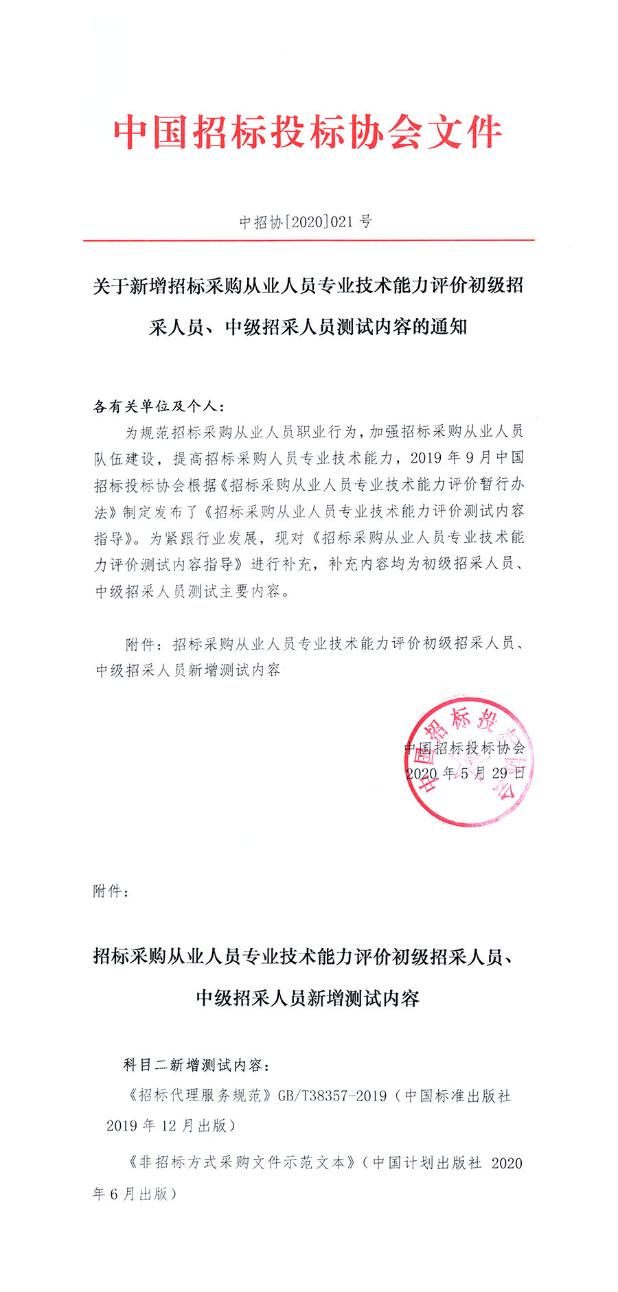 關(guān)于新增招標(biāo)采購從業(yè)人員專業(yè)技術(shù)能力評(píng)價(jià)初級(jí)招采人員、中級(jí)招采人員測試內(nèi)容的通知