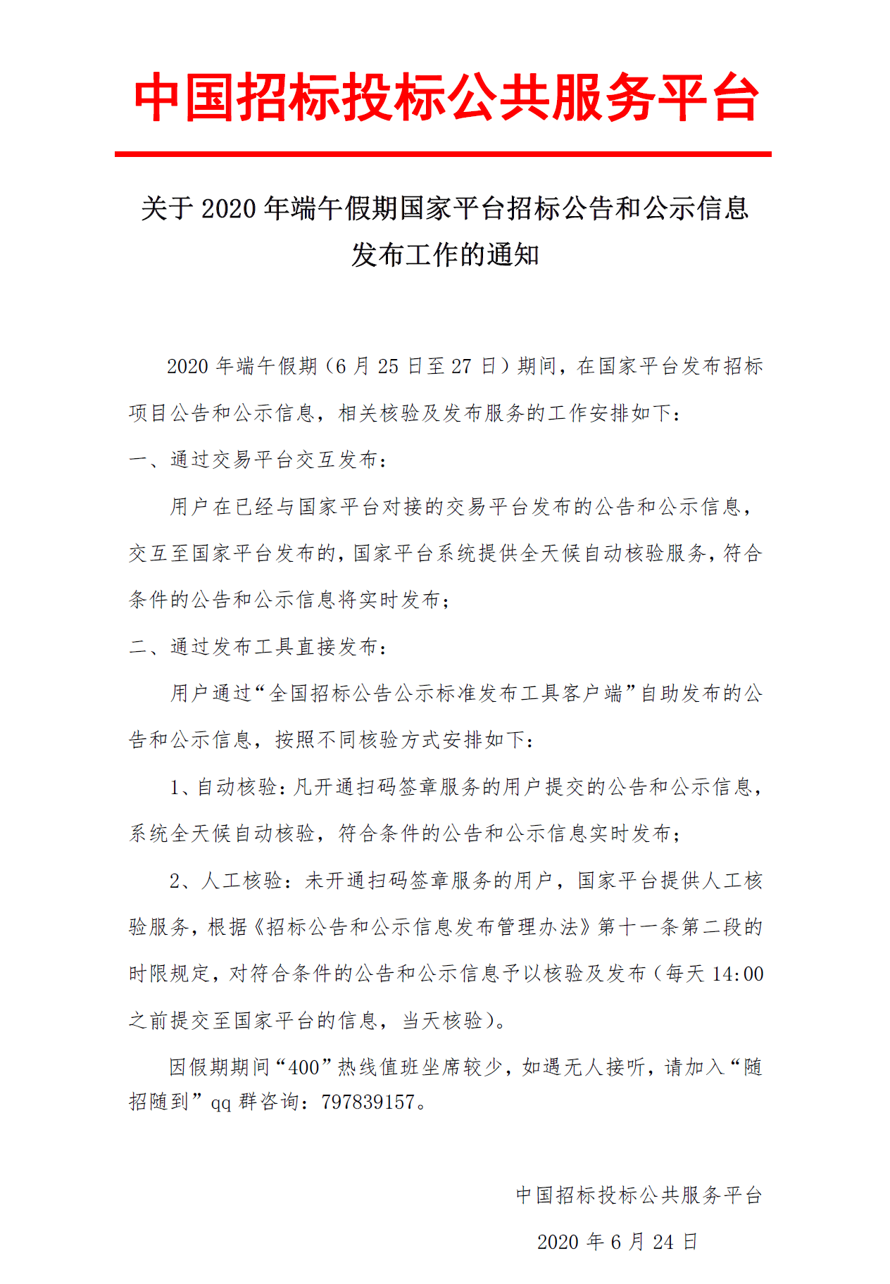 關(guān)于2020年端午假期國家平臺招標公告和公示信息 發(fā)布工作的通知