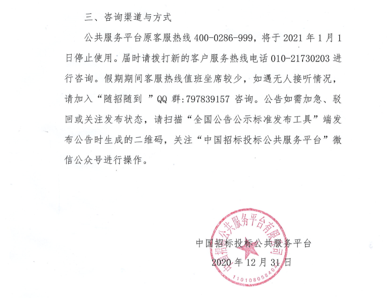 關(guān)于2021年元旦假期中國招標(biāo)投標(biāo)公共服務(wù)平臺招標(biāo)公告和公示信息發(fā)布工作的通知