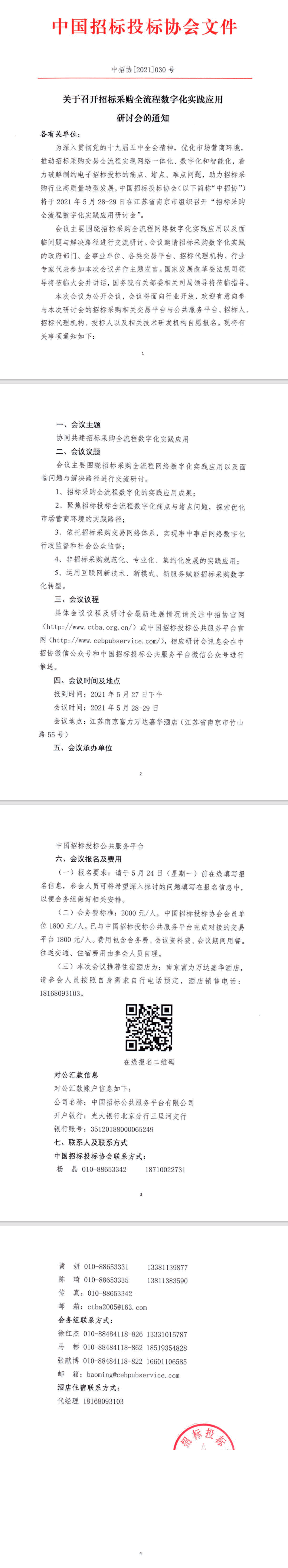 【重要】關(guān)于召開招標(biāo)采購(gòu)全流程數(shù)字化實(shí)踐應(yīng)用研討會(huì)的通知