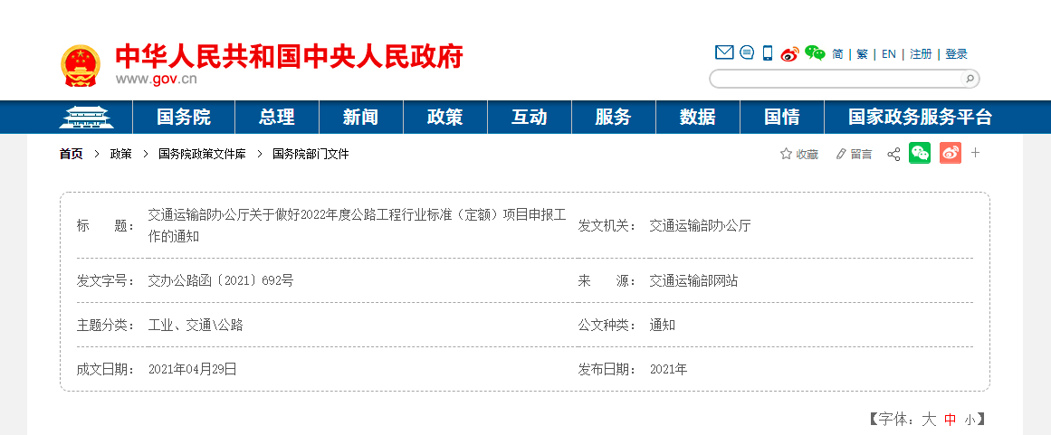 交通運輸部辦公廳關(guān)于做好2022年度公路工程行業(yè)標準（定額）項目申報工作的通知