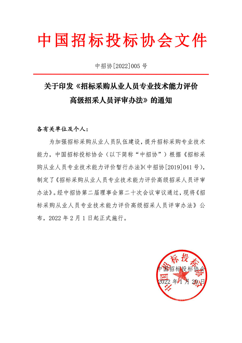 關(guān)于印發(fā)《招標(biāo)采購從業(yè)人員專業(yè)技術(shù)能力評價(jià)高級招采人員評審辦法》的通知