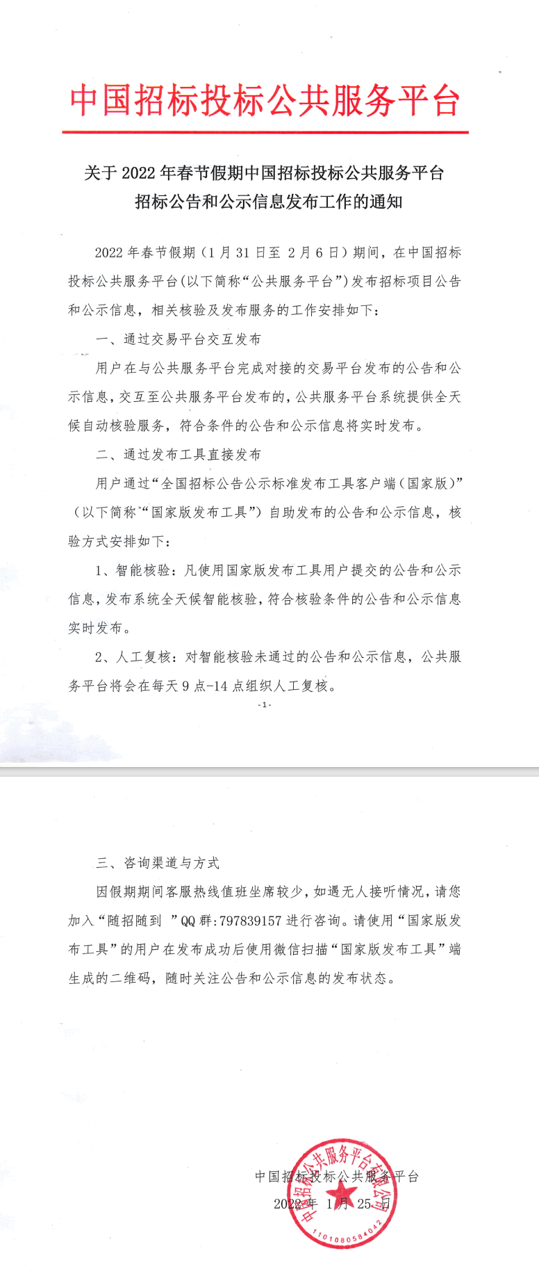 關于2022年春節(jié)假期中國招標投標公共服務平臺招標公告和公示信息發(fā)布工作的通知