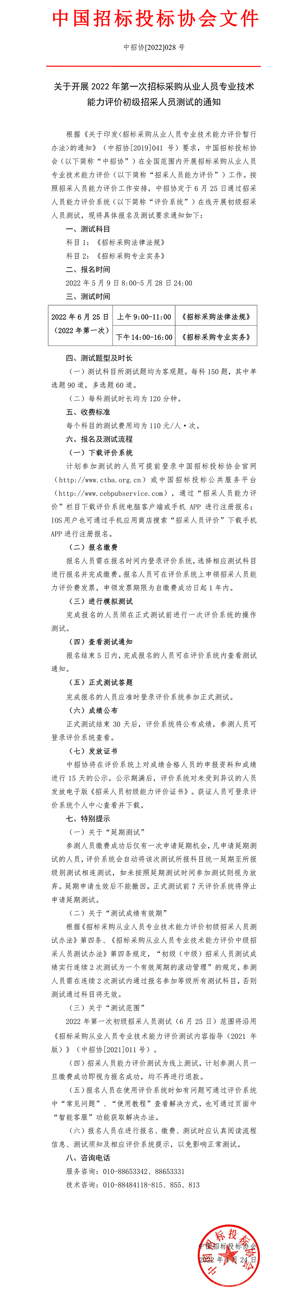 關(guān)于開展2022年第一次招標(biāo)采購從業(yè)人員專業(yè)技術(shù)能力評價初級招采人員測試的通知