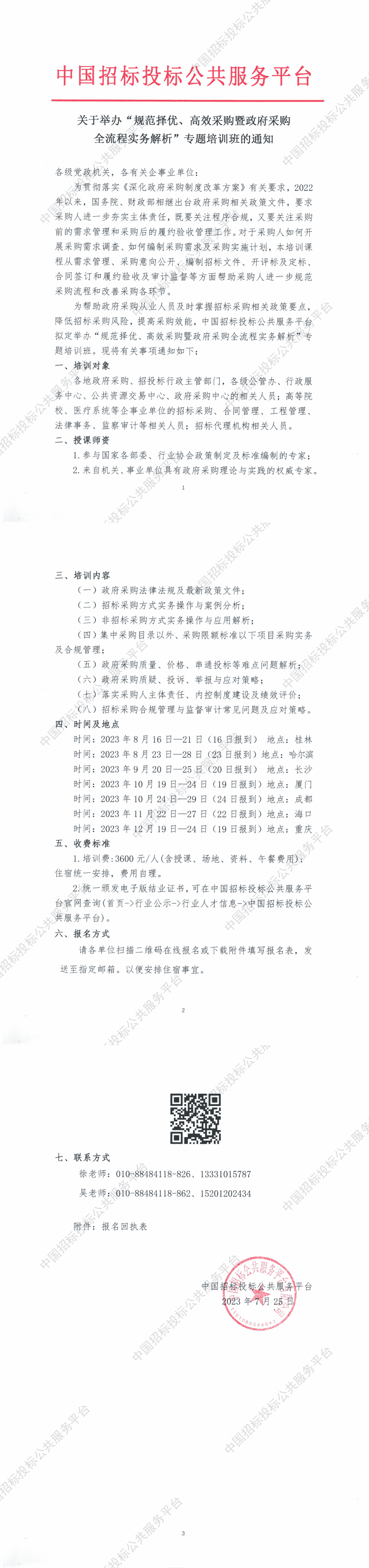 6月-10月 | “政府采購全流程實務(wù)解析與風險管控”專題培訓