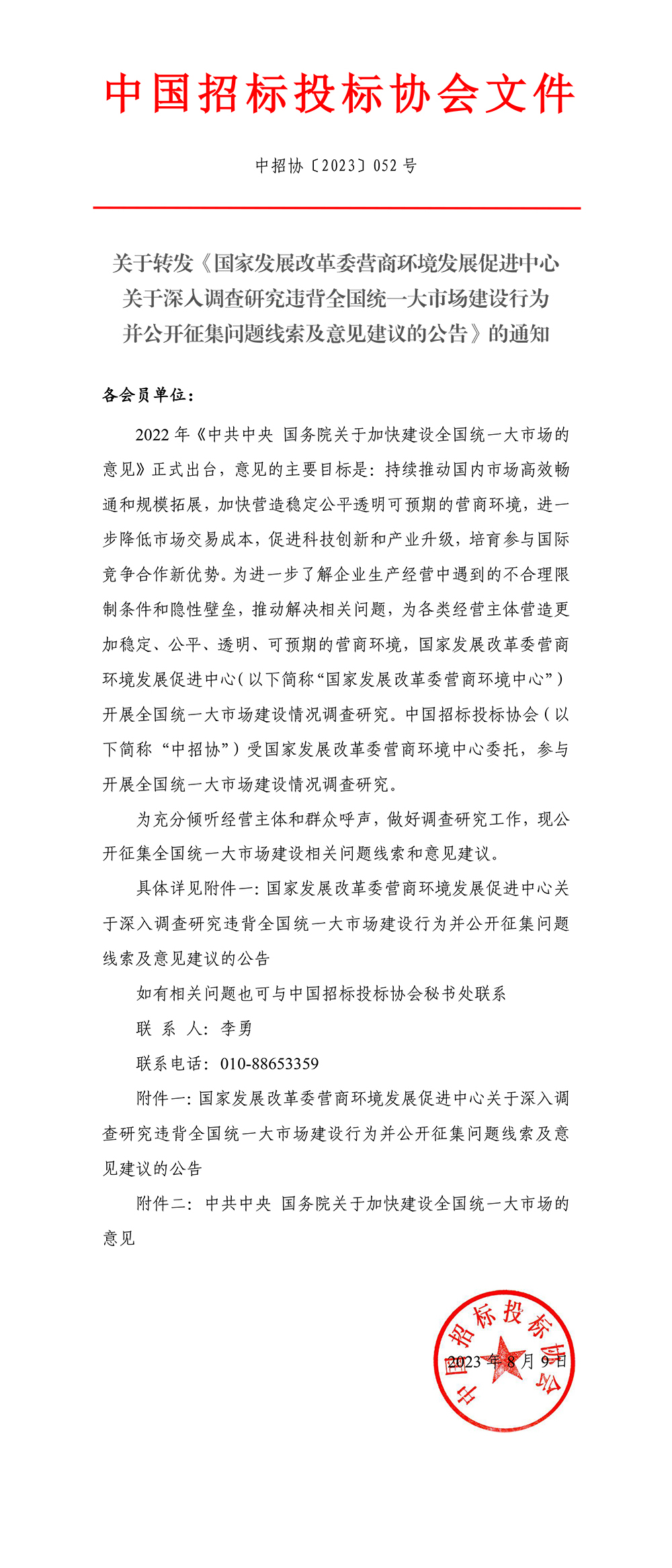 中國招標投標協(xié)會關于轉發(fā)《國家發(fā)展改革委營商環(huán)境發(fā)展促進中心關于深入調查研究違背全國統(tǒng)一大市場建設行為并公開征集問題線索及意見建議的公告》的通知