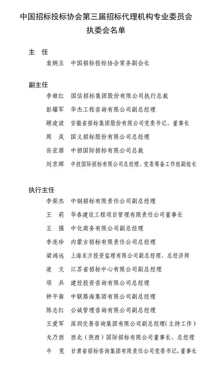 中國招標(biāo)投標(biāo)協(xié)會招標(biāo)代理機(jī)構(gòu)專業(yè)委員會換屆會議暨第三屆第一次工作會議在京成功召開