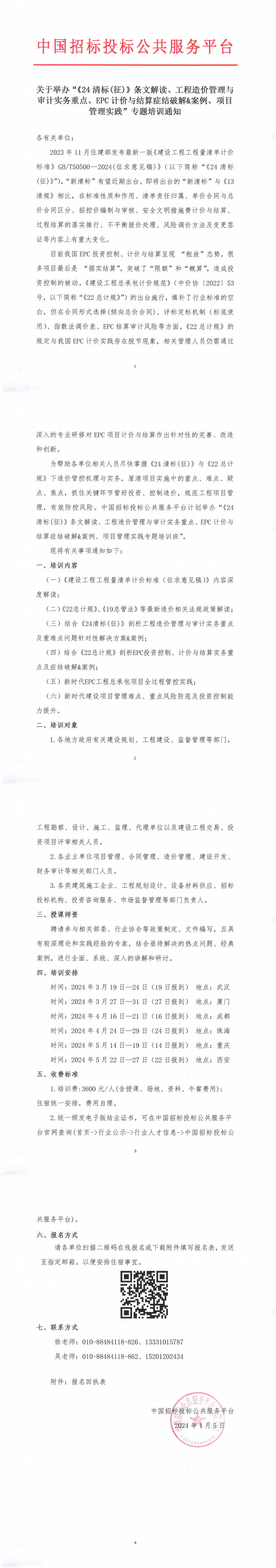 工程造價(jià)清單-培訓(xùn)通知-平臺(tái)公司_00壓縮.jpg