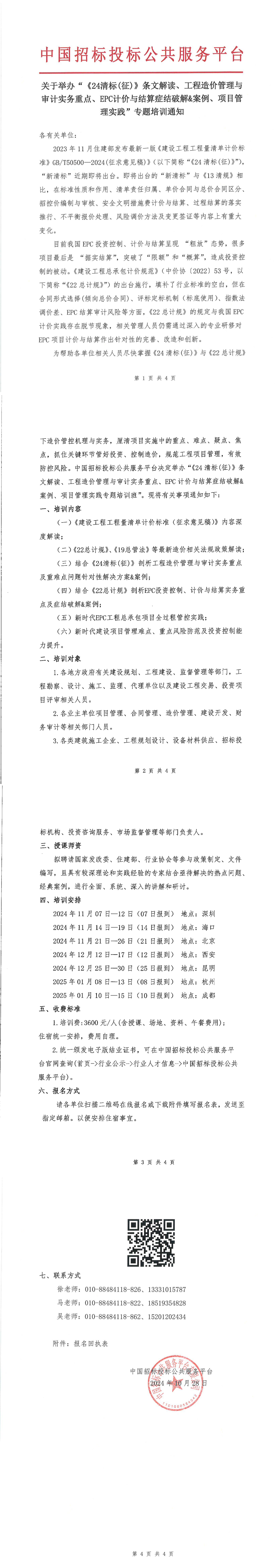 【11月 深圳 ?？?北京  清標(biāo)造價】關(guān)于舉辦“《24清標(biāo)(征)》條文解讀、工程造價管理與審計實(shí)務(wù)重點(diǎn)、EPC計價與結(jié)算癥結(jié)破解&案例、項(xiàng)目管理實(shí)踐”專題培訓(xùn)通知