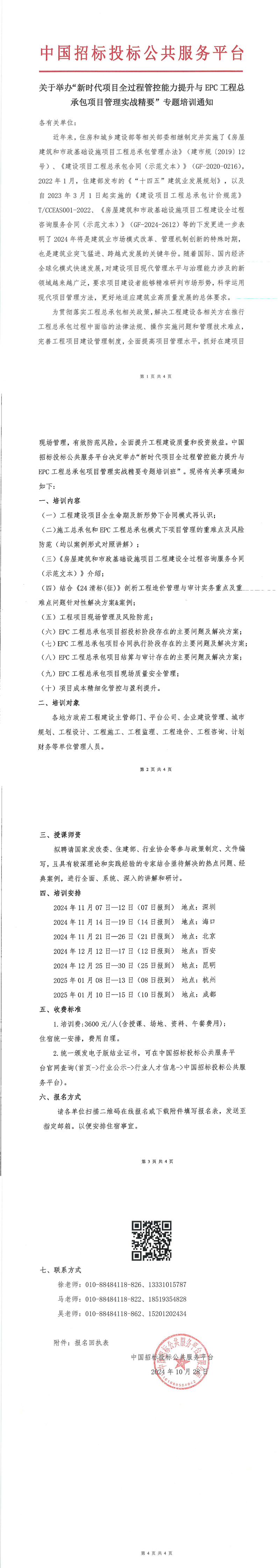 【11月 深圳 ?？?北京  項目管理】關(guān)于舉辦“新時代項目全過程管控能力提升與工程總承包項目管理實戰(zhàn)精要”專題培訓(xùn)通知