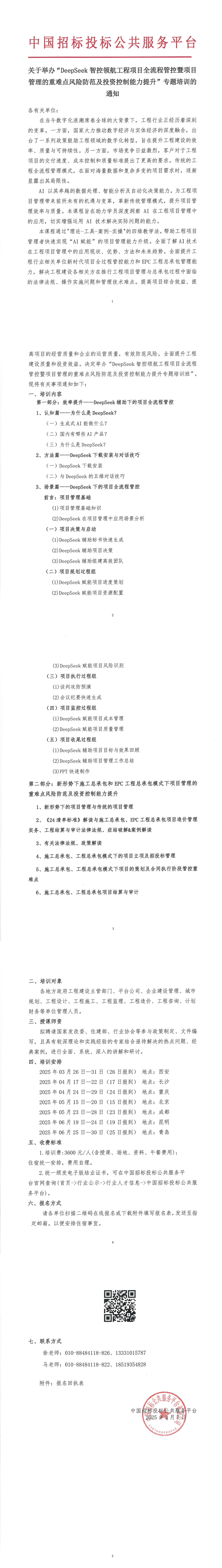 【3-6月DeepSeek項目管理培訓(xùn)】關(guān)于舉辦“DeepSeek 智控領(lǐng)航工程項目全流程管控暨項目管理的重難點(diǎn)風(fēng)險防范及投資控制能力提升”專題培訓(xùn)的通知