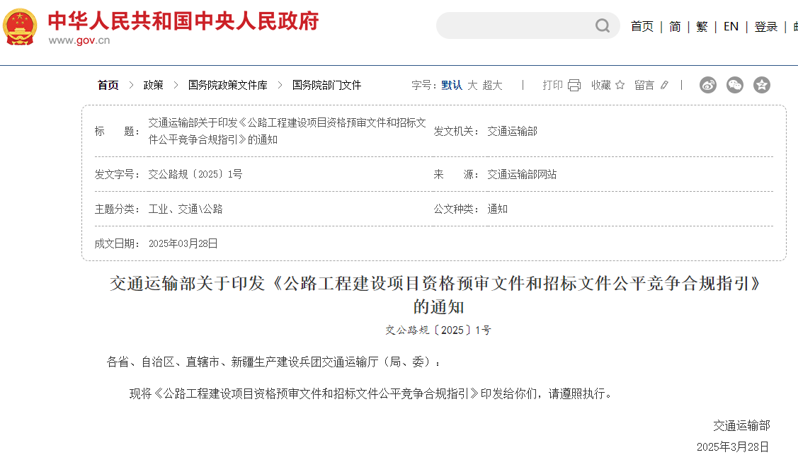即日實施《公路工程建設(shè)項目資格預(yù)審文件和招標文件公平競爭合規(guī)指引》