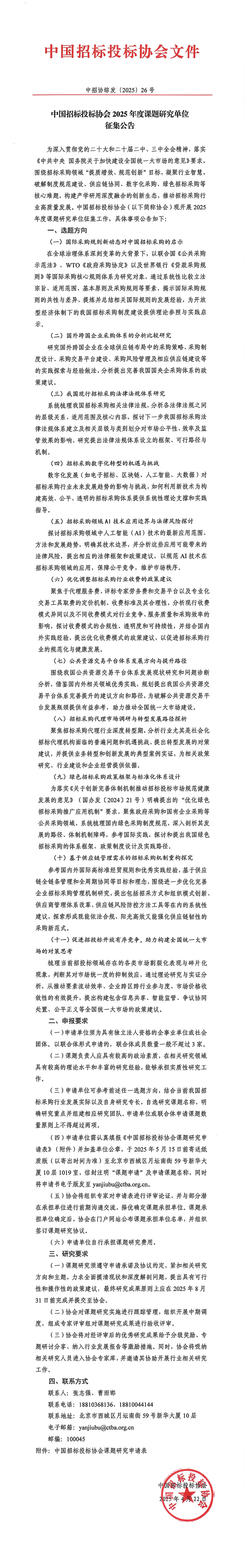 中國招標(biāo)投標(biāo)協(xié)會(huì)2025年度課題研究單位征集公告