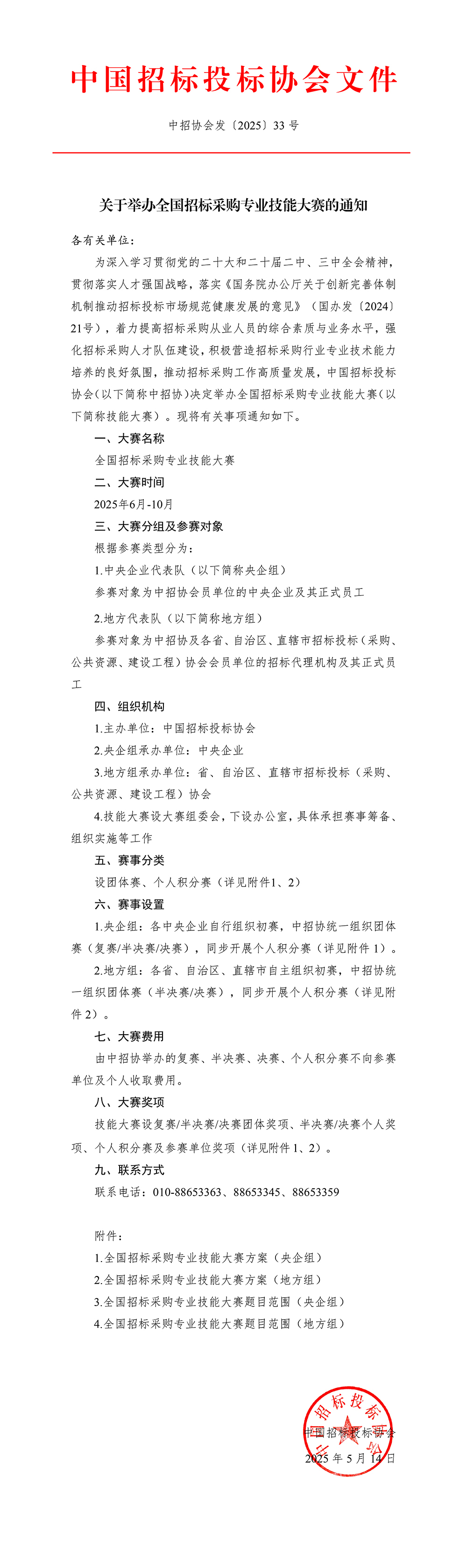 關(guān)于舉辦全國(guó)招標(biāo)采購專業(yè)技能大賽的通知