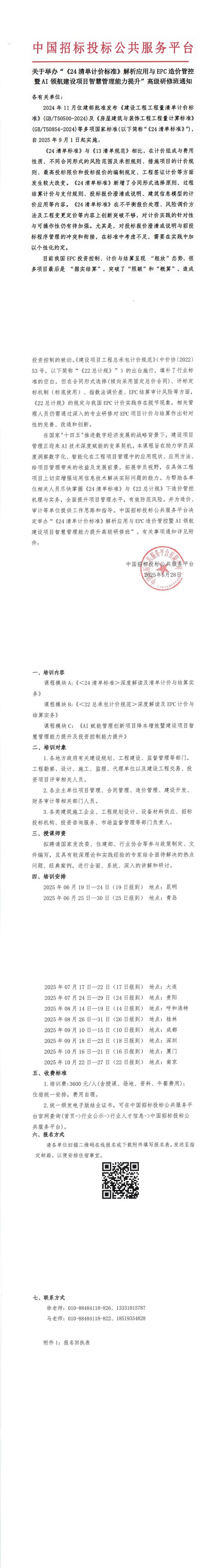 【6-10月清單計價培訓(xùn)】關(guān)于舉辦“《24清單計價標準》解析應(yīng)用與EPC造價管控暨AI領(lǐng)航建設(shè)項目智慧管理能力提升”高級研修班通知