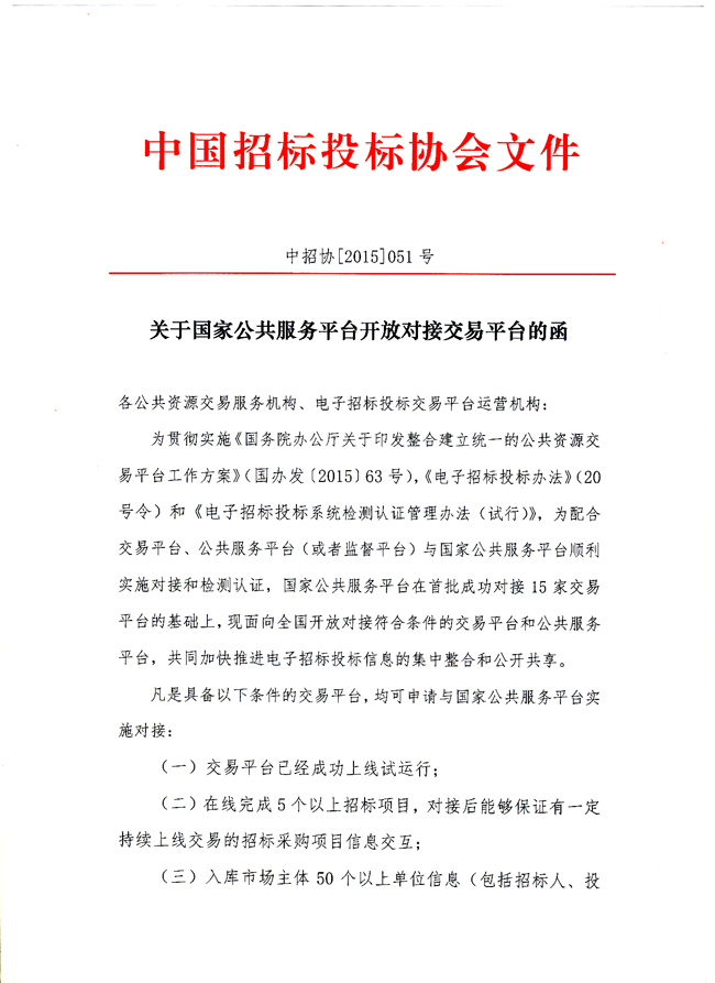 中國招標(biāo)投標(biāo)公共服務(wù)平臺開放交易平臺對接工作