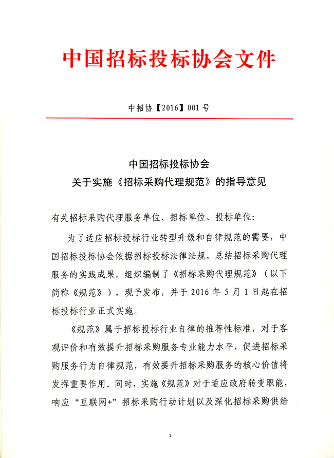 中國招標(biāo)投標(biāo)協(xié)會關(guān)于實施《招標(biāo)采購代理規(guī)范》的指導(dǎo)意見